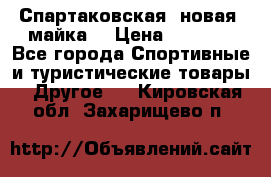 Спартаковская (новая) майка  › Цена ­ 1 800 - Все города Спортивные и туристические товары » Другое   . Кировская обл.,Захарищево п.